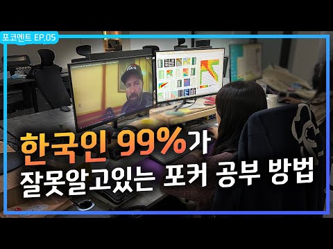 포코멘트 포커 상위 1퍼센트가 알려주는 돈되는 공부방법 