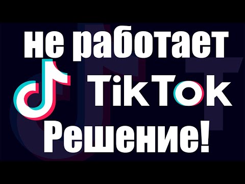 Тик ток для России не работает| Не удается загружать ролики с телефона| Решение через ПК|