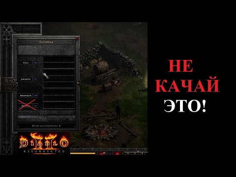 Фишки И Ошибки Прокачки. Что Качать На Старте. Гайд Для Новичков. Diablo 2 Resurrected