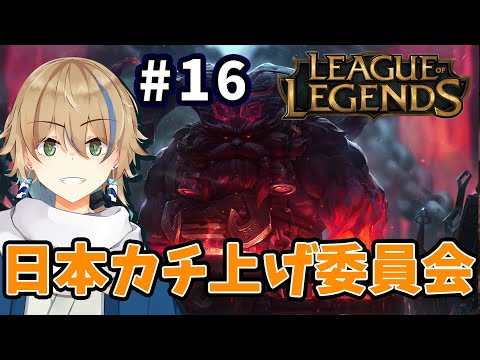 【#leagueoflegends 】#16 ドラフトでTOP/SUPを学ぶ 。【#JP_Vtuber / 晴海みか】【2025/10/7】
