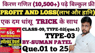 ।।PROFIT AND LOSS।। CLASS-09, TYPE-02 & 03 ।।KIRAN MATHS(10500+) COMPLETE SOLUTION BY-SUMAN PATEL ।।