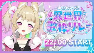 【 #異世界歌枠リレー 】ゆにれいど！異世界歌枠リレー【 卯埜らび￤#新人vtuber 】