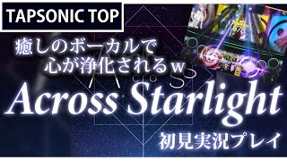 【TAPSONIC TOP】浄化されすぎて汗が夜空の香り Across Starlight 初見実況プレイ【タップソニックトップ】 screenshot 5