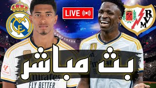 ? بث مباشر // مباراة ريال مدريد و رايو فاليكانو في الدوري الاسباني 2023 لازم نستعيد الصدارة ?