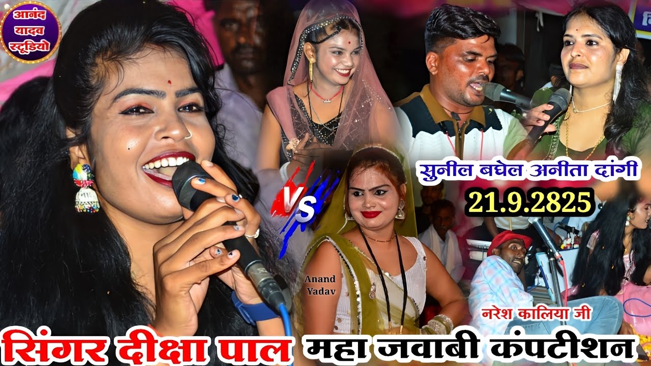 #दीक्षा_पाल#viral_सुनील_बघेल_अनीता_दांगी/महा जवाबी कंपटीशन👈तुरी बहू की छूट #rai new_song_2025 #live 