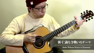 新・仁義なき戦いのテーマ／南澤大介 (acoustic guitar solo)   Battle Without Honor or Humanity / Daisuke Minamizawa