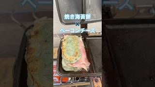 焼き海苔餅×ベーコンチーズ…背徳の旨さが限界突破🥪🤤 #shorts #food