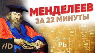 Менделеев за 22 минуты