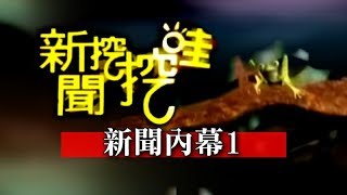 新聞挖挖哇：20140310-1新聞內幕