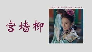 Willows of the Palace • Li Chunai [ENG/PINYIN/CHI]