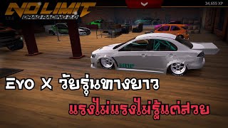 No limit 2.0 EVO X ทางยาว แนวทางการจูน