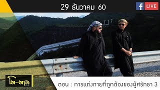 รายการโต-ตาล ตอน : สิ่งที่ผู้ศรัทธาห้ามรับประทาน 3 (29 ธันวาคม 2560)