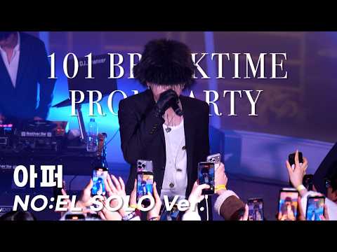 [4K] 아퍼 (NO:EL (노엘) Solo Ver.) | 20260214 101 BREAKTIME PROM PARTY