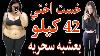 خست اختي 42كيلو بسبب هذه العشبة السحريه تنسف دهون البطن والجناب والارداف بسرعه وبدون رجيم, جرب بنفسك