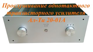 Прослушивание однотактного транзисторного усилителя Ал-Ти 20-01А