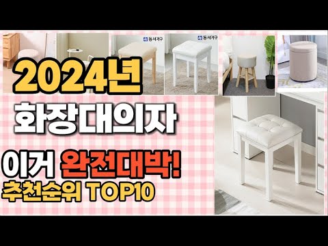 화장대의자 추천 판매순위 Top10  가격 평점 후기 비교