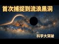 科學大突破 首次捕捉到流浪黑洞 First Free Floating Black Hole Discovered 科學大突破 首次捕捉到流浪黑洞 First Free Floating Black Hole Discovered