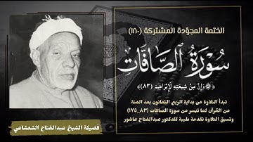 الختمة المجوّدة المشتركة تلاوة رقم (١٨٠) الشيخ عبدالفتاح الشعشاعي وما تيسر من سورة الصافات لأول مرة.