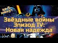 Звёздные войны. Эпизод 4: Новая надежда - за 5 минут (пересказ фильма)