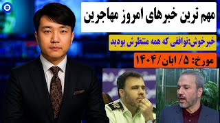 خبراتباع: مهم ترین خبرهای امروز مهاجرین.مورخ:1404/8/5.#شبکه خبر#تمدید#ویزا#برگه#اتباع#مهاجرت#افغان