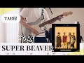 【TAB譜】予感 / SUPER BEAVER