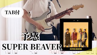 【原曲＋TAB譜】予感 / SUPER BEAVER