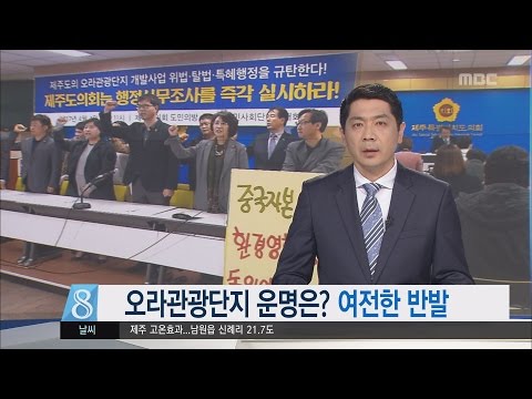 제주MBC 리포트_오라관광단지 운명은 여전한 반발_박주연