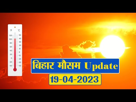 Bihar Weather Report Today: 19-04-2023 | आज आपके शहर में कैसा रहेगा मौसम का मिजाज, जानें अपडेट