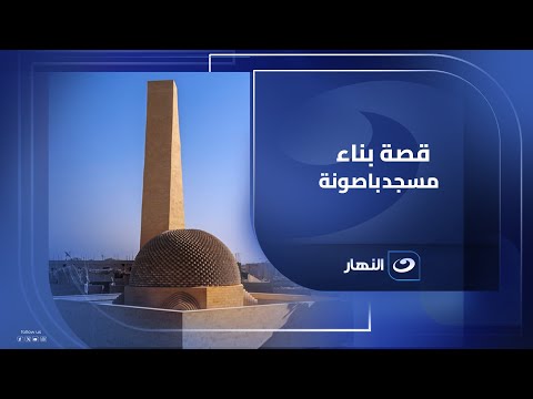 له قبة مفتوحة المعماري وليد عرفة يروي قصة بناء مسجد باصونة الذي أبهر العالم