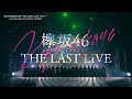 欅坂46 『THE LAST LIVE -DAY1-』（for J-LODlive）