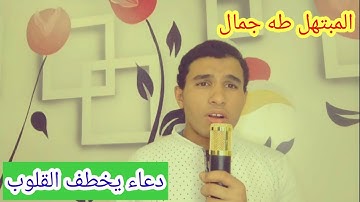 اللهم أعتق رقابنا من النار . دعاء يخطف القلوب . (القارئ طه جمال)