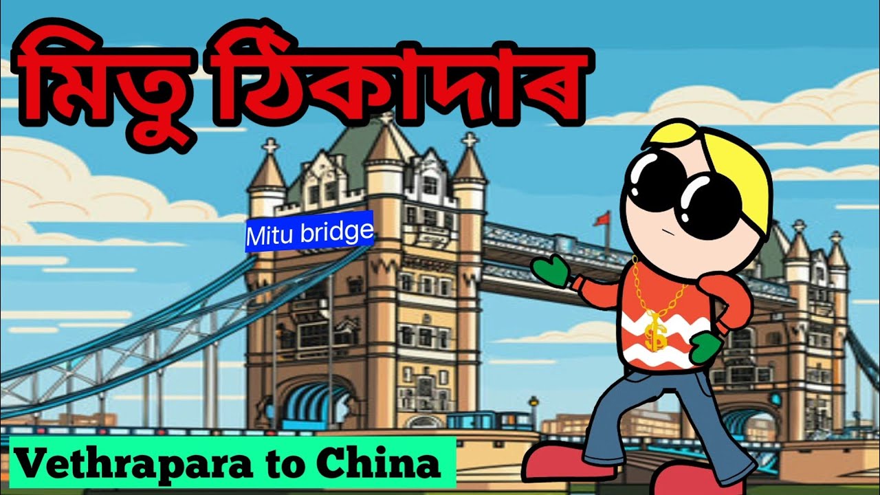 মিতু ঠিকাদাৰ 🤣💥🔥|| Bhondu Party|| Assamese comedy video