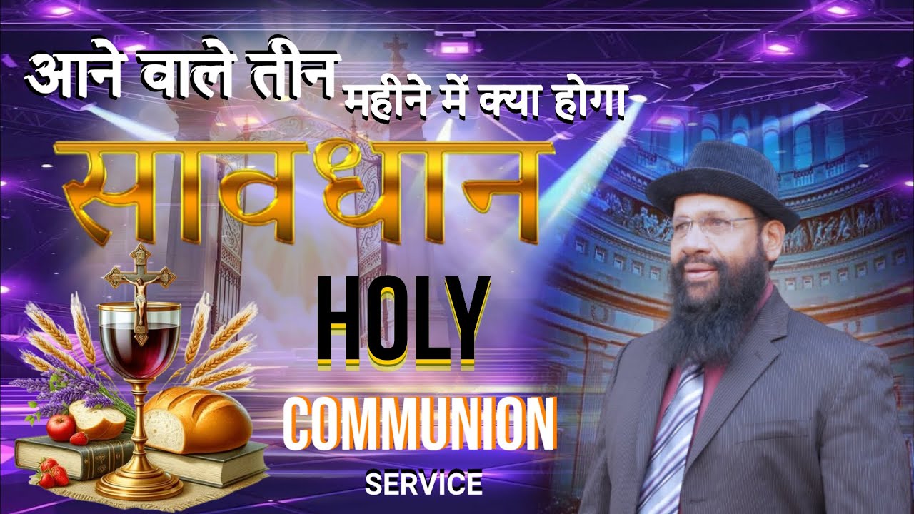 आने वाले तीन महीने में क्या होगा सावधान |  HOLY COMMUNION SUNDAY SERVICE | BISHOP AMOS SINGH |