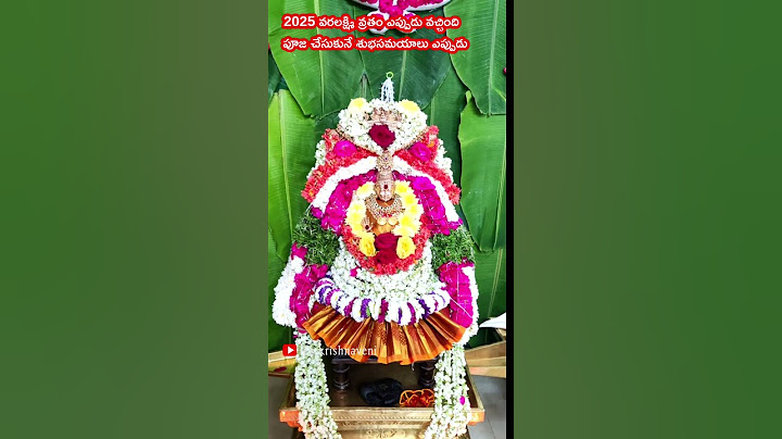 2025 వరలక్ష్మీ వ్రతం ఎప్పుడు వచ్చింది పూజ చేసుకునే శుభ సమయం  #varalaxmivratam2025 #varalakshmivratam
