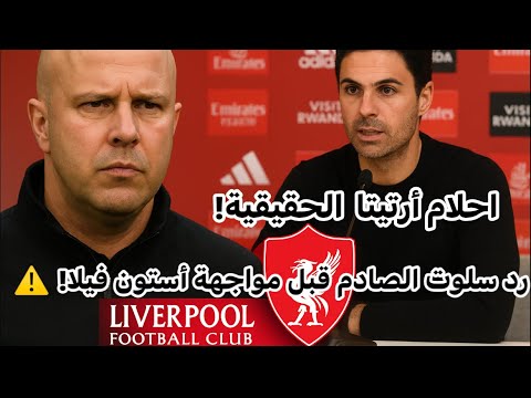 أزمة في ليفربول سؤال صادم يفاجئ سلوت وأرتيتا يشعل سباق اللقب