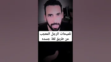 تلميحات الرجل المعجب عن طريق لغة جسده 