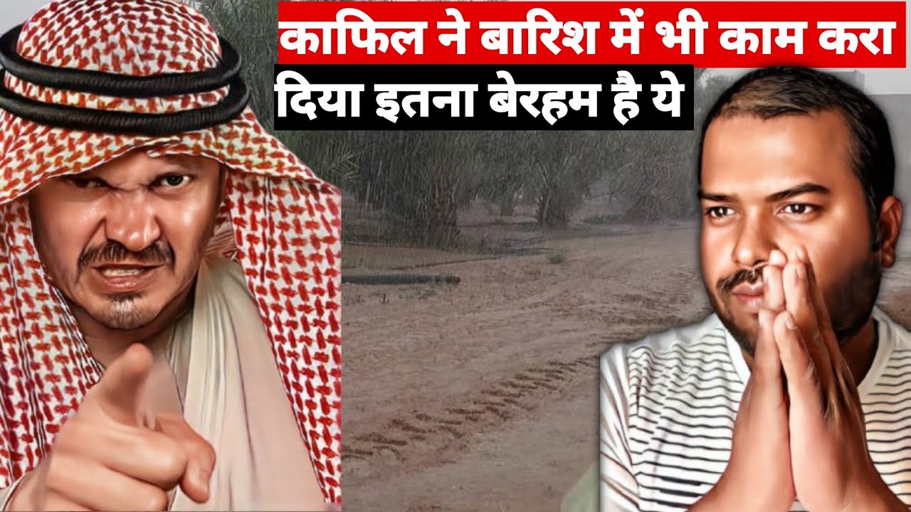 काफिल ने बारिश में भी काम करा दिया इतना बेरहम है || Berahem Kafil Barish Main Kam