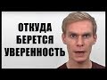 Откуда берется уверенность?!