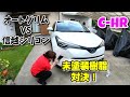 【CｰHR】未塗装樹脂にはどっちがいい？オートグリムVS信越シリコン