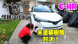 【CｰHR】未塗装樹脂にはどっちがいい？オートグリムVS信越シリコン