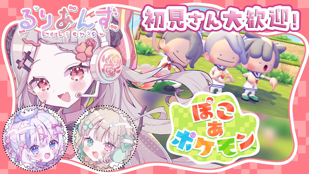【ぽこ あ ポケモン】⋱ 初見さん大歓迎 ⋰ ３人でブイズのおうち作るぞ！#09【#新人vtuber /#城園アリア 】