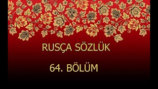 RUSÇA TÜRKÇE SÖZLÜK 64 Русско-Турецкий словарь 64