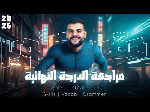 مراجعة من الآخر لشهر أكتوبر 2026 للصف الثاني الإعدادي مع مستر مينا ماهر