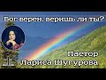 Бог верен, веришь ли ты? 24.05.2020