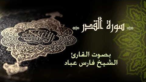 الشيخ فارس عباد - سورة القدر