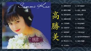 高勝美 Sammi Kao - Best Songs Of Sammi Kao - 高勝美 Sammi Kao最偉大的命中