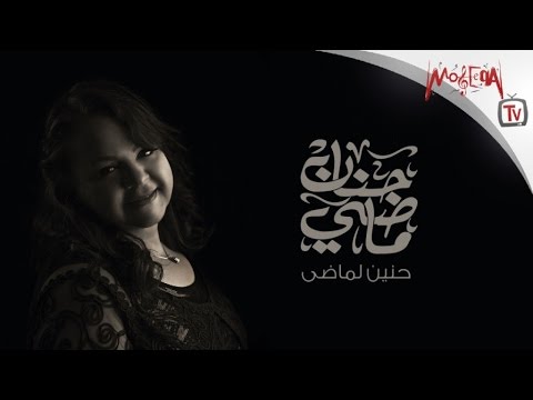      حنان ماضي حنين لماضي