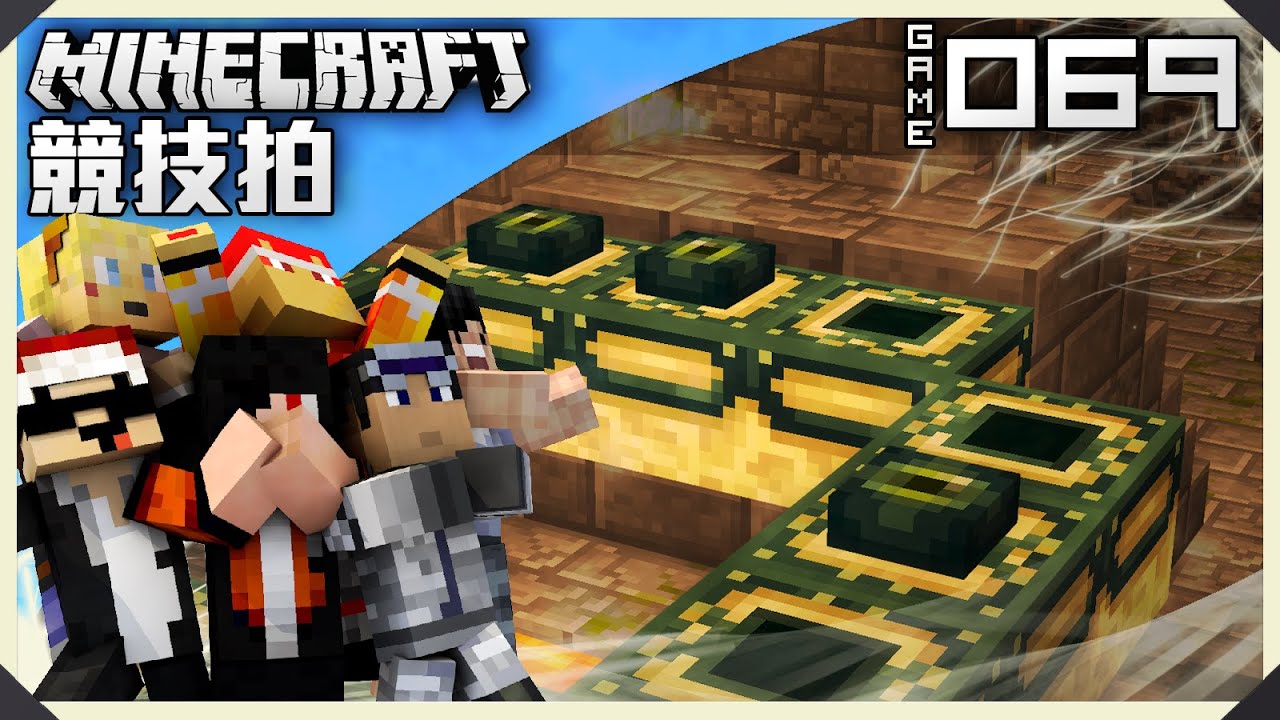 MineCraft : 競技拍 Game 69 奔逃解咒 - YouTube