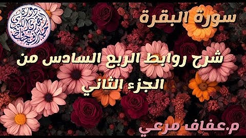 #شرح_روابط_الربع_السادس_من_الجزء_الثاني_من_سورة_البقره