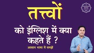 तततव क इगलश म कय कहत ह Tatvon Ko English Mein Kya Kahate Hain Tatvon Ki Spelling